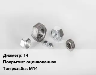 Гайка 14 оцинкованная М14